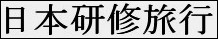 Japan Study Tour